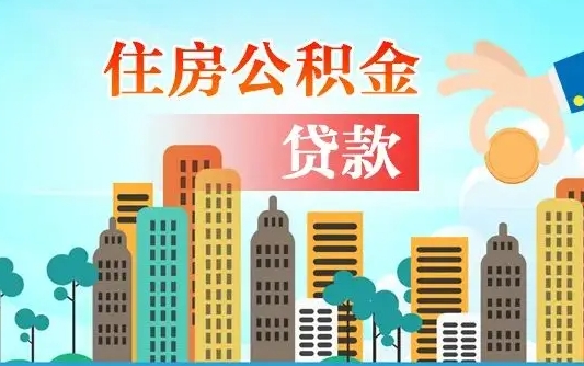 清徐公积金贷款条件要求及额度（清徐买房公积金贷款条件要求及额度）